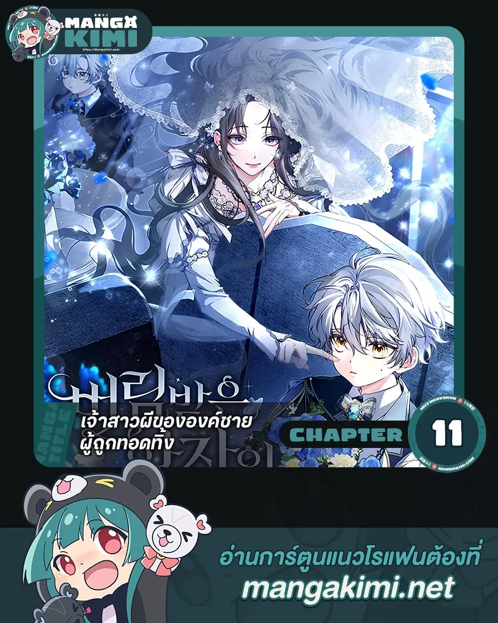 The Abandoned Prince’s Ghost Bride – เจ้าสาวผีขององค์ชายผู้ถูกทอดทิ้ง ตอนที่ 11 หน้า 1