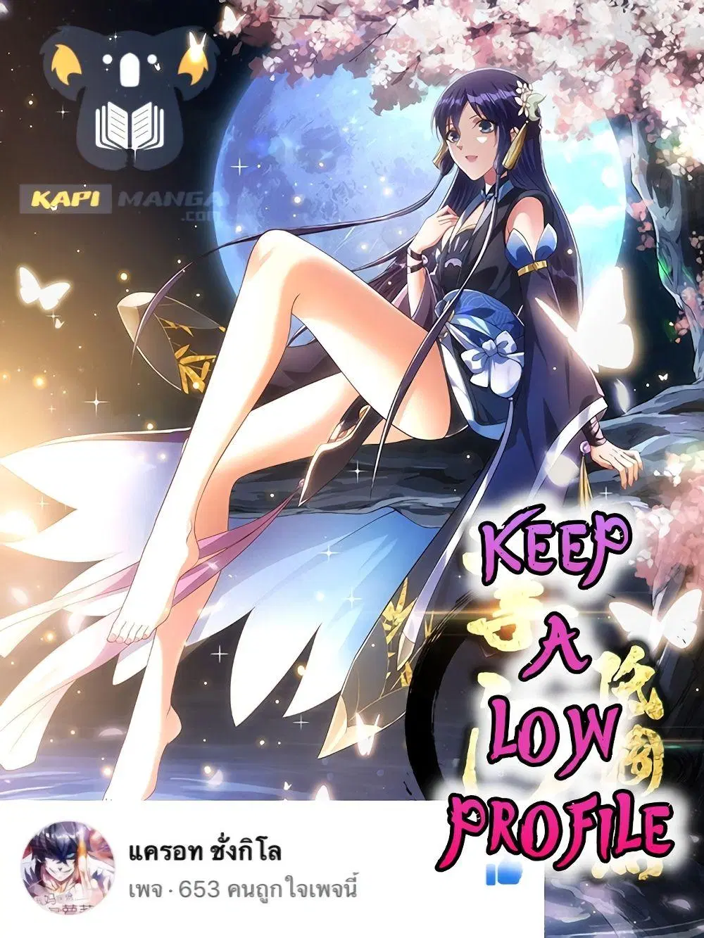 Keep A Low Profile ตอนที่ 225 หน้า 1