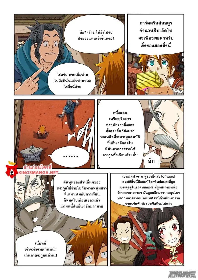 Tales of Demons and Gods ตอนที่ 92.2 หน้า 8