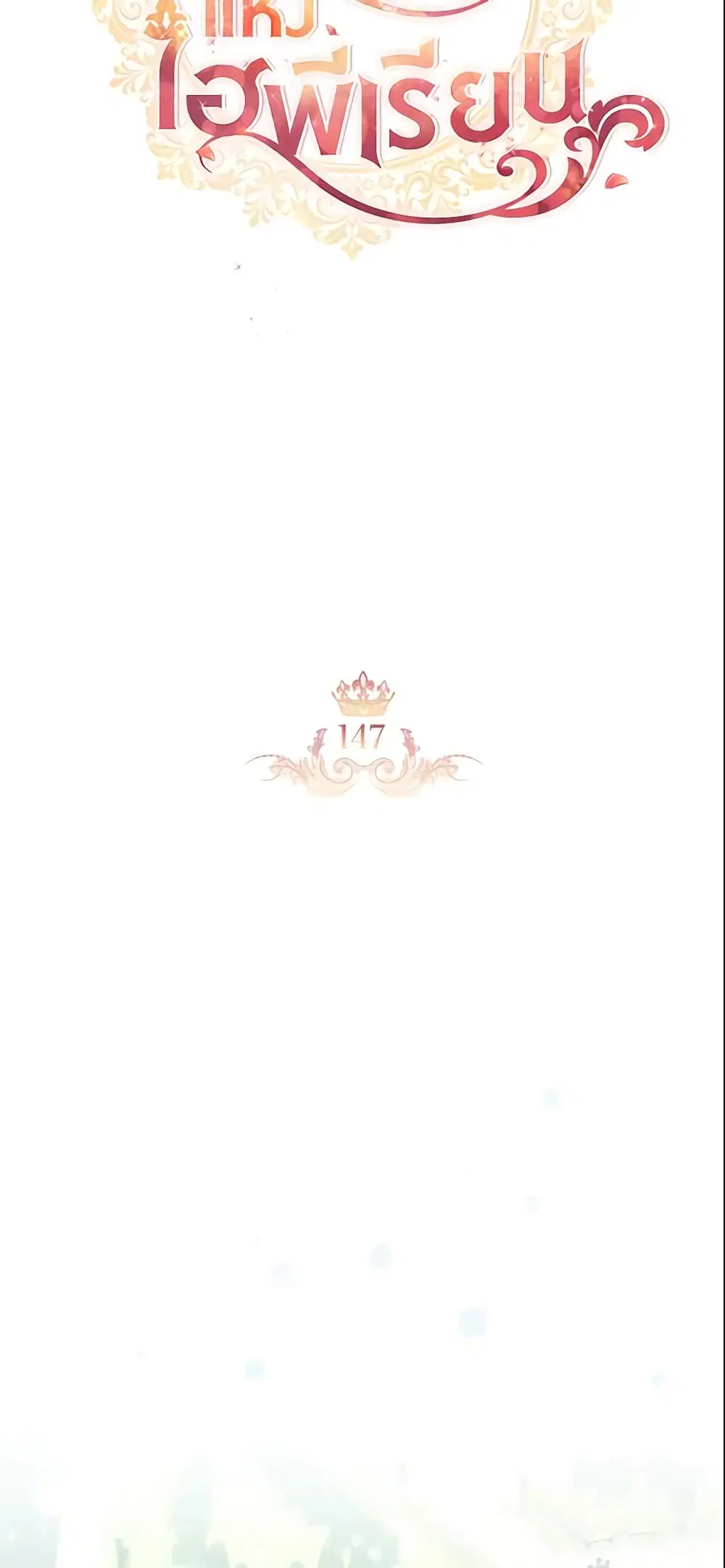The Beloved Little Princess ตอนที่ 147 หน้า 13