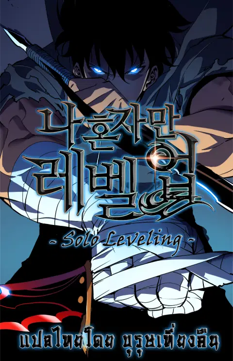 Solo Leveling โซโล่เลเวลลิ่ง ตอนที่ 103.1 หน้า 1
