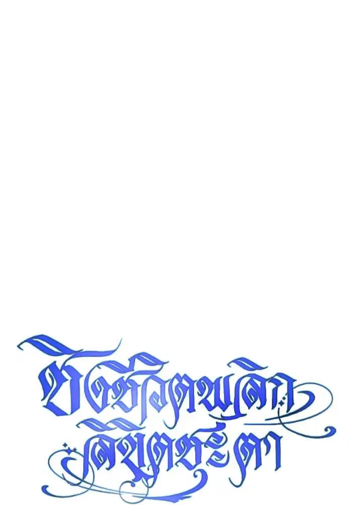 Your Throne ตอนที่ 173 หน้า 104