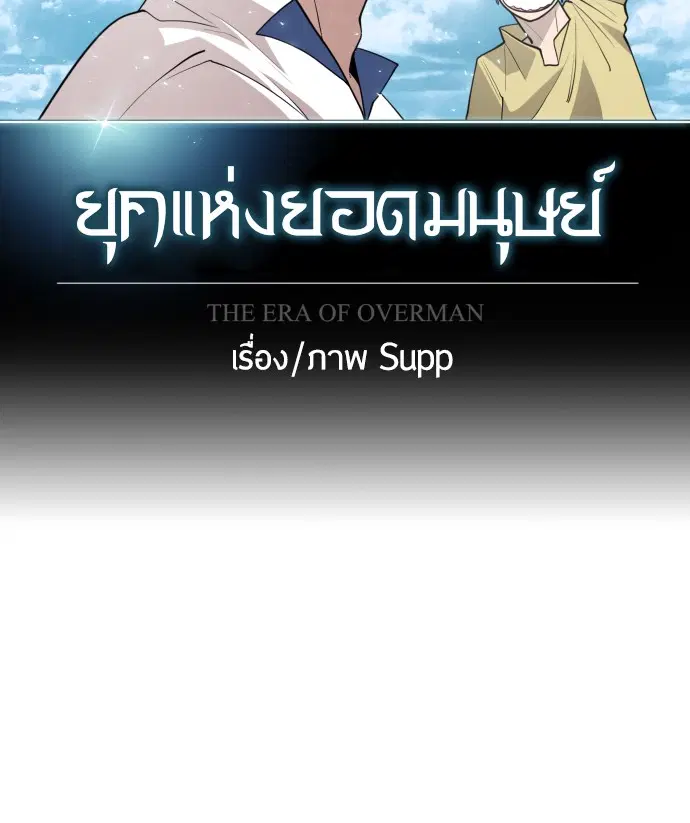 Superhuman Era ตอนที่ 110 หน้า 11