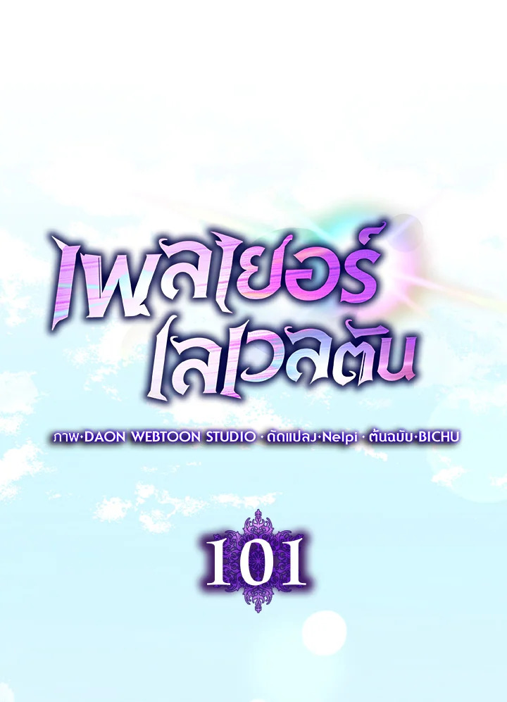 Max Level Player ตอนที่ 101 หน้า 65