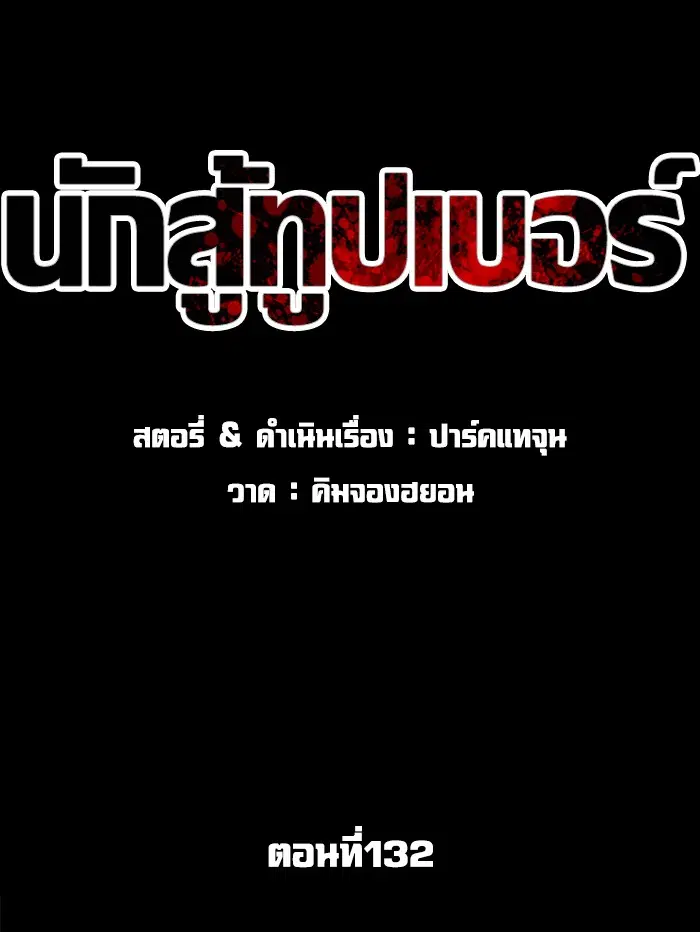 How to Fight ตอนที่ 132 หน้า 36