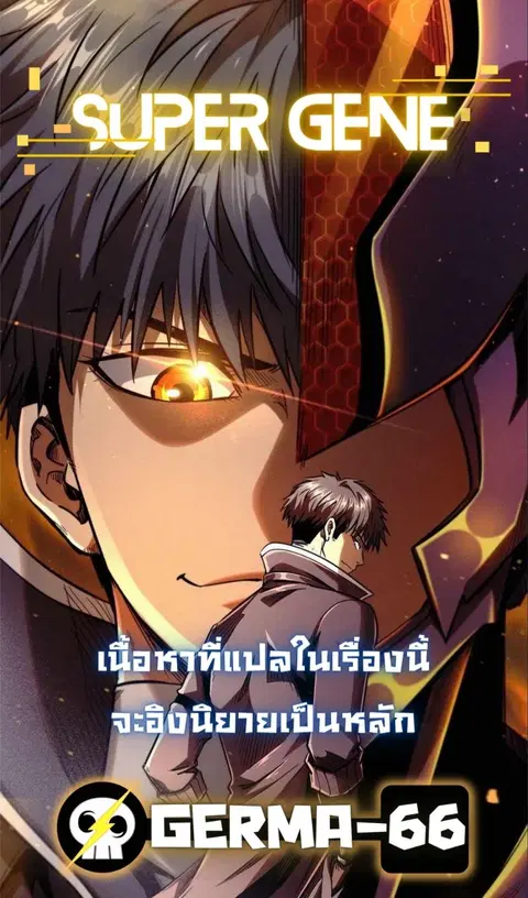 Super Gene ตอนที่ 4 หน้า 2
