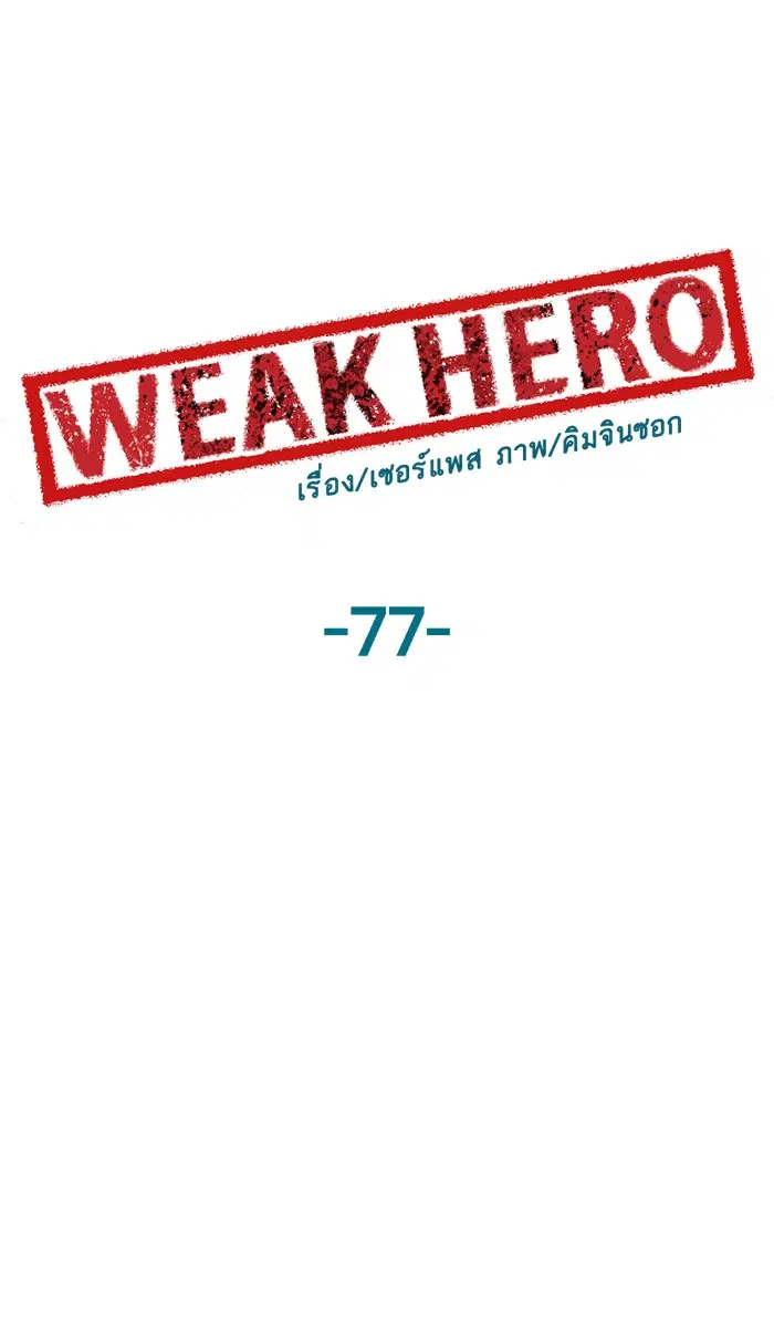 Weak Hero ตอนที่ 77 หน้า 5