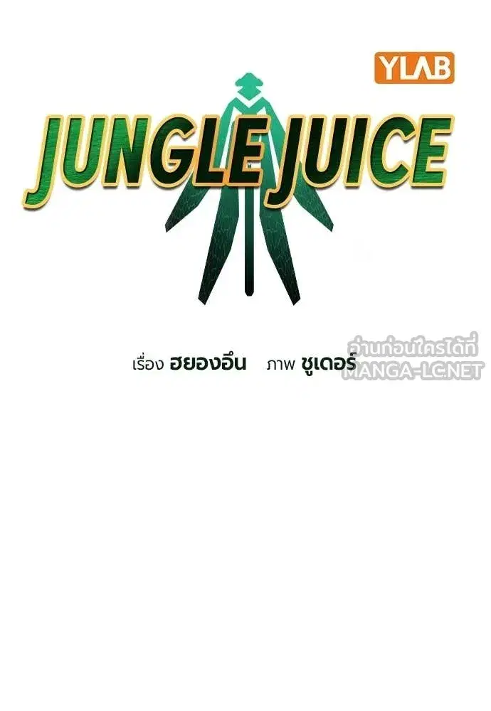 Jungle Juice ตอนที่ 176 หน้า 26
