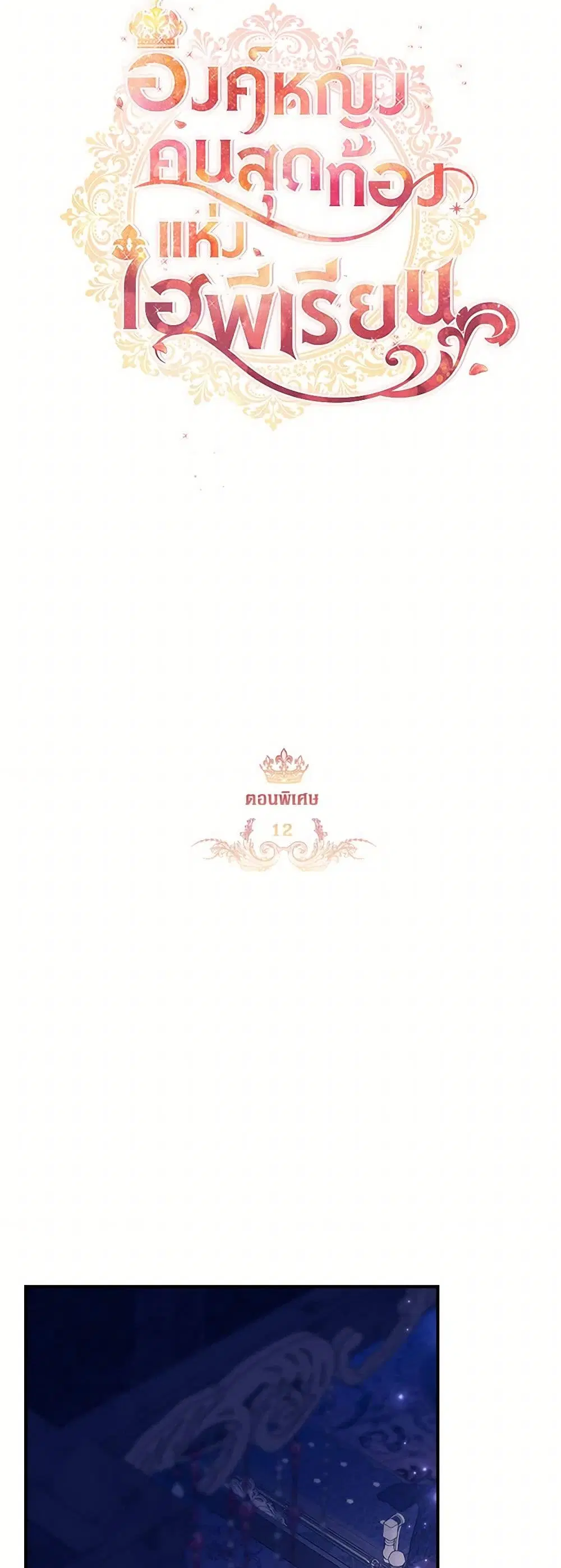 The Beloved Little Princess ตอนที่ 207 หน้า 4