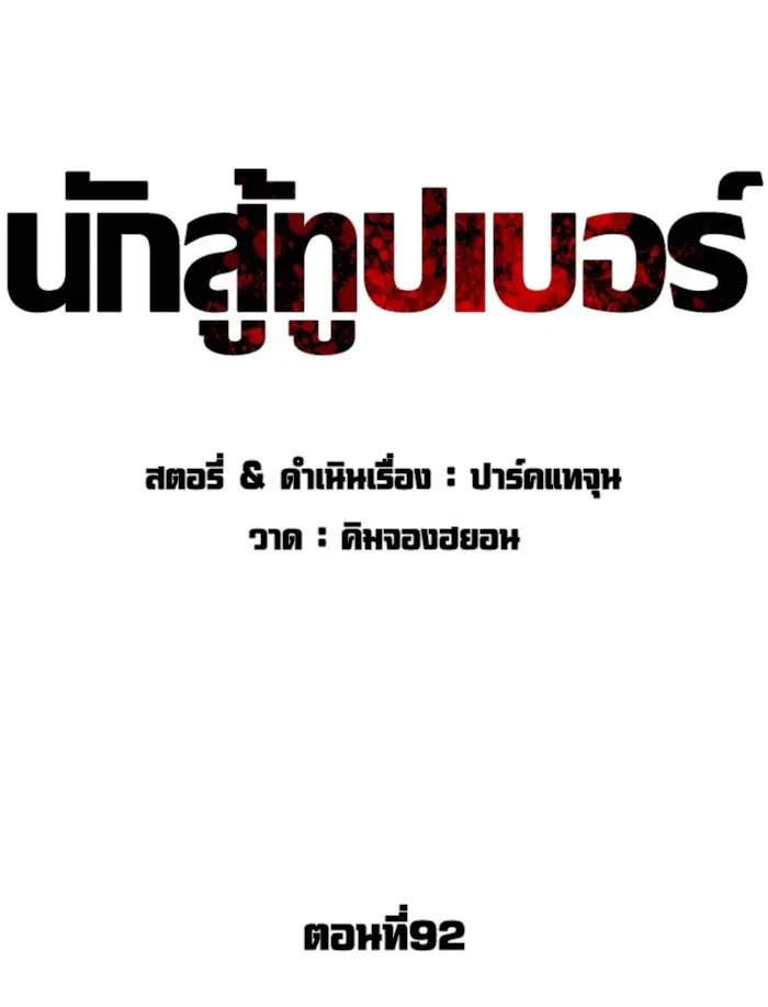 How to Fight ตอนที่ 92 หน้า 50