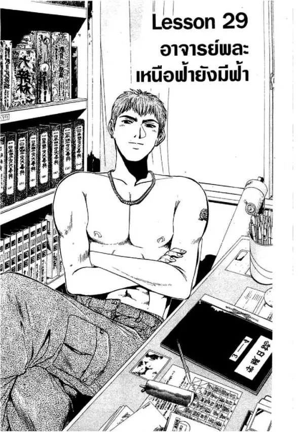 GTO : Great Teacher Onizuka ตอนที่ 29 หน้า 1