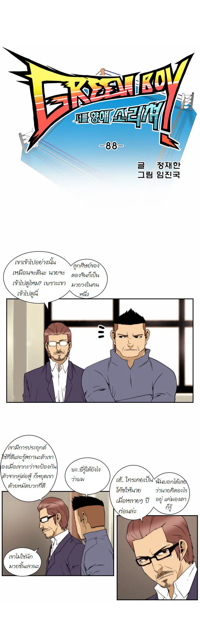 Green Boy ตอนที่ 89 หน้า 6