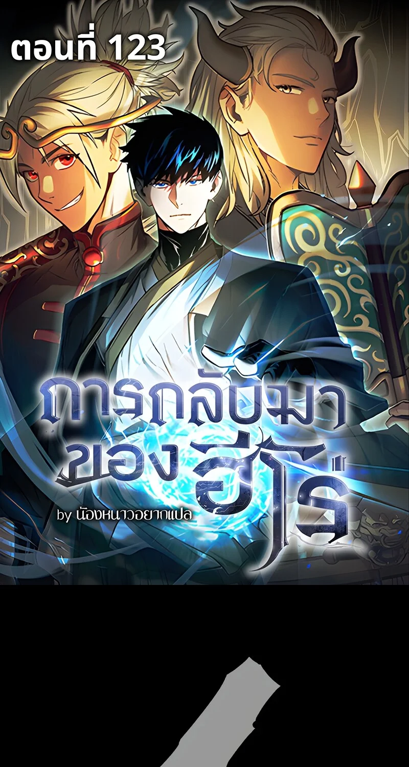 The Hero Returns ตอนที่ 123 หน้า 1