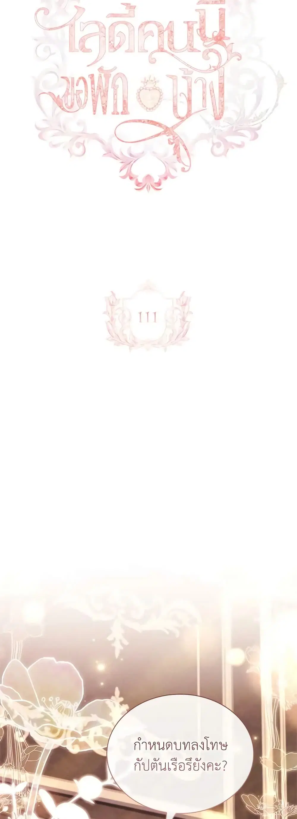 The Lady Needs a Break ตอนที่ 111 หน้า 7