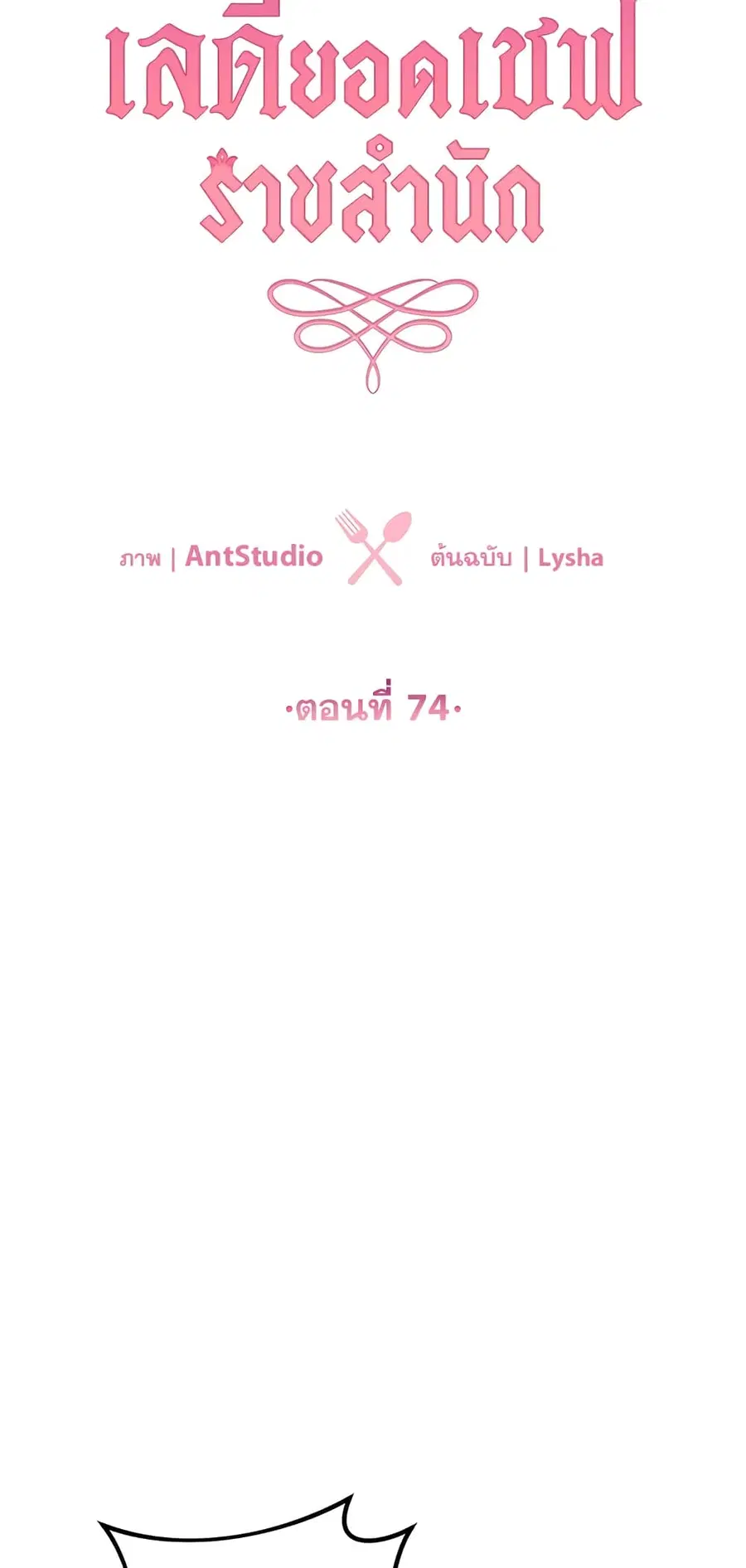 The Young Lady Is a Royal Chef ตอนที่ 74 หน้า 7