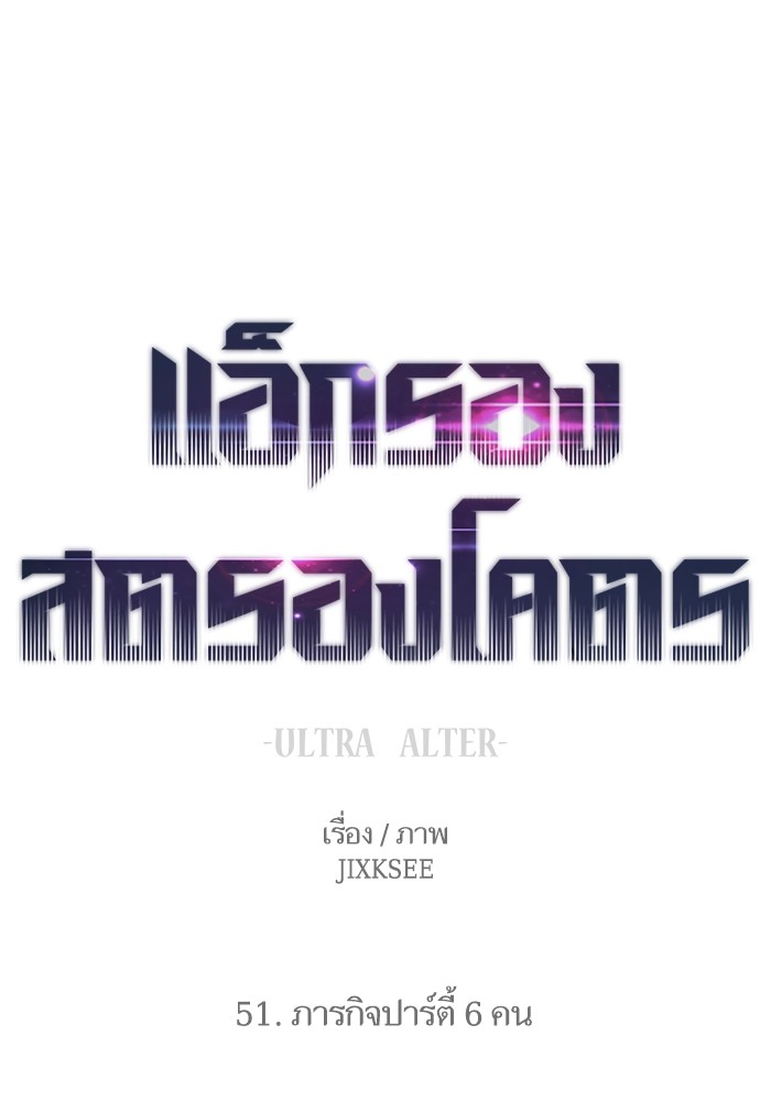 Ultra Alter แอ็กรองสตรองโคตร ตอนที่ 51 หน้า 1