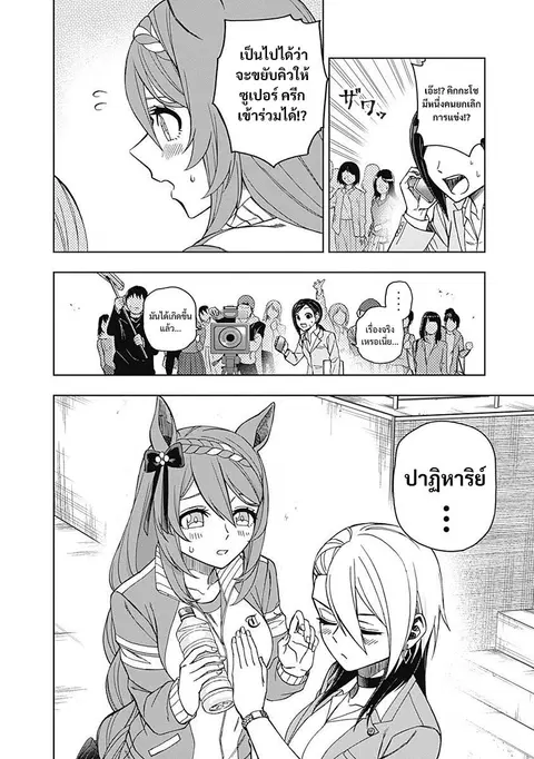 Uma Musume: Cinderella Gray ตอนที่ 45 หน้า 8