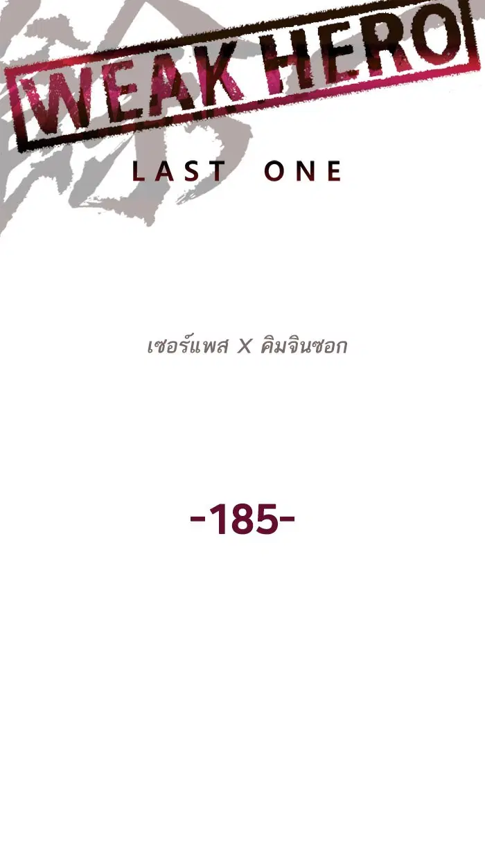Weak Hero ตอนที่ 185 หน้า 70