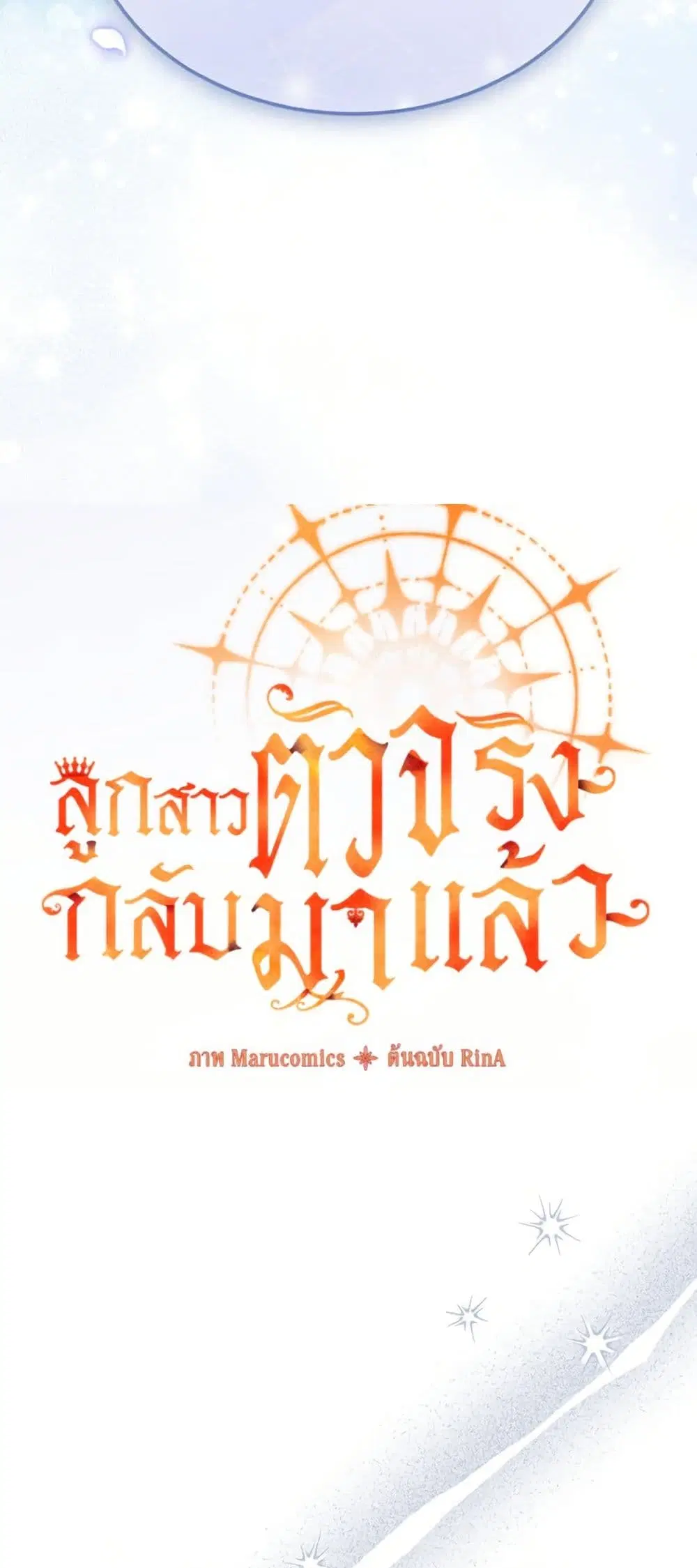 The Real Daughter Is Back ตอนที่ 144 หน้า 26