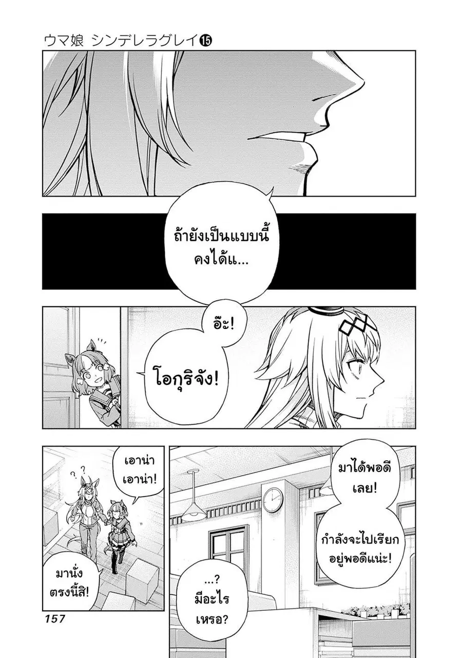 Uma Musume: Cinderella Gray ตอนที่ 136 หน้า 7