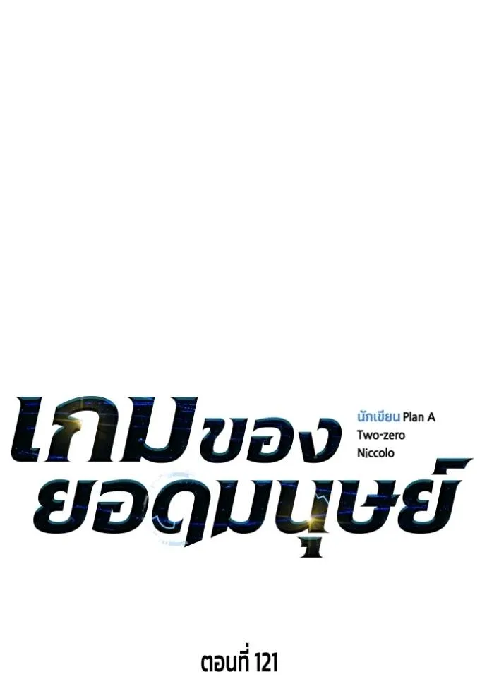 Superhuman Battlefield เกมของยอดมนุษย์ ตอนที่ 121 หน้า 38