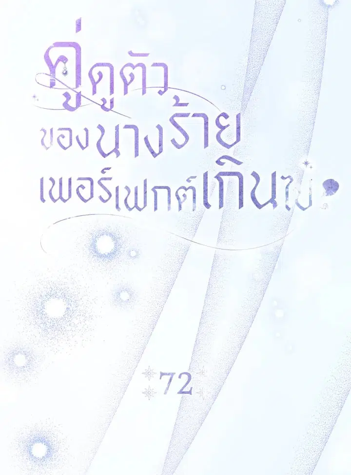 The Villain’s Match Is Too Perfect – คู่ดูตัวของนางร้ายเพอร์เฟกต์เกินไป ตอนที่ 72 หน้า 38