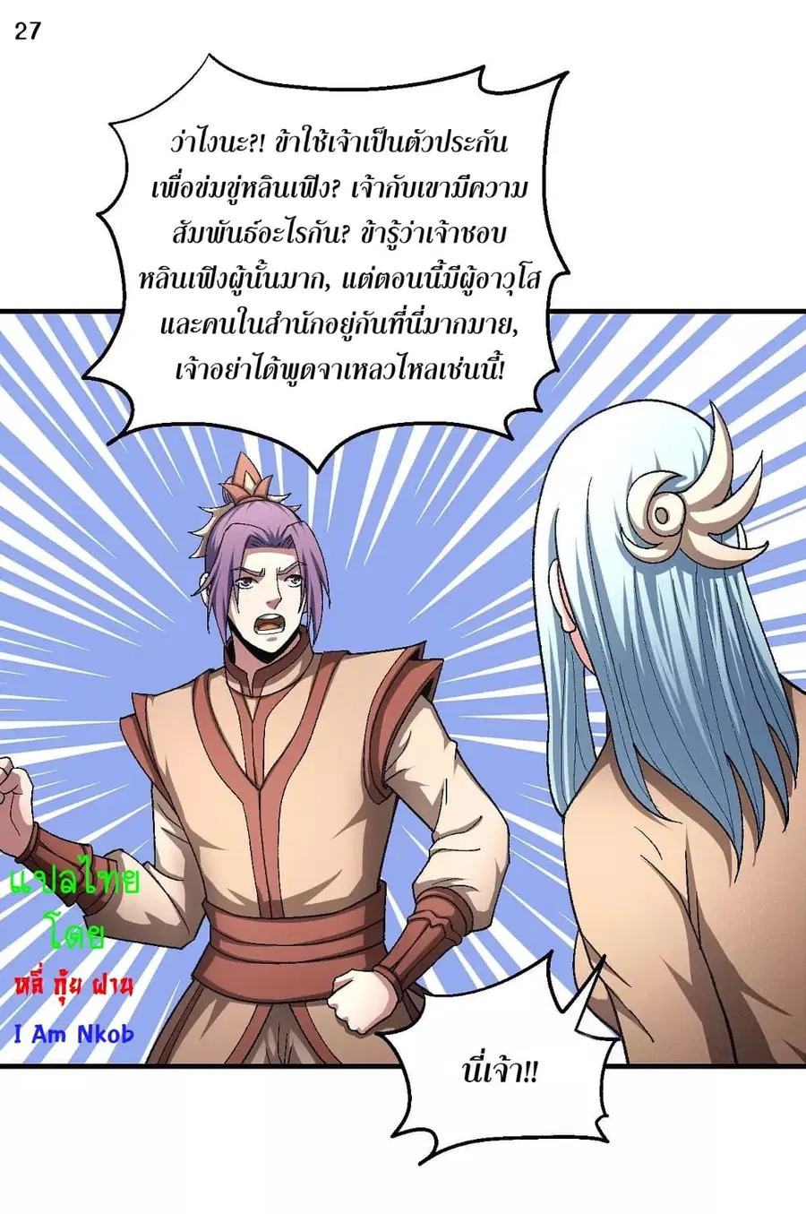 God of Martial Arts ตอนที่ 379 หน้า 28
