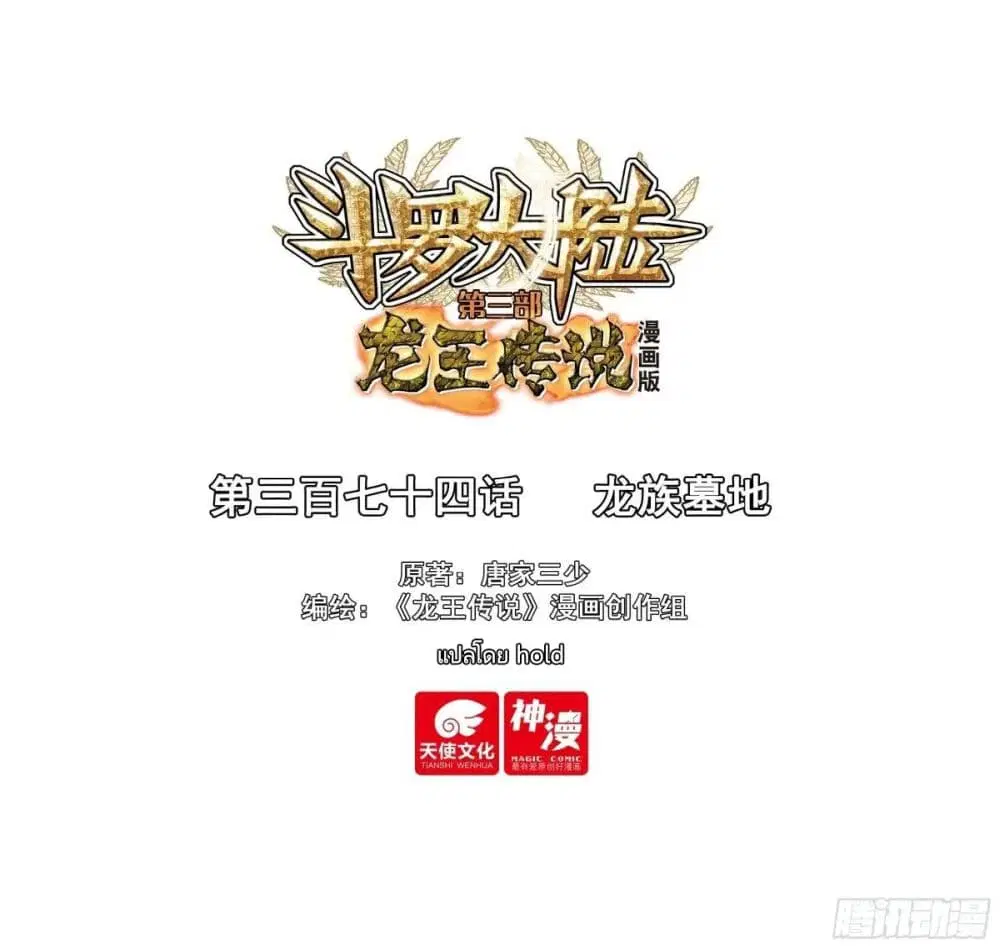 Douluo Dalu III: Longwang Chuanshuo ตอนที่ 373 หน้า 1