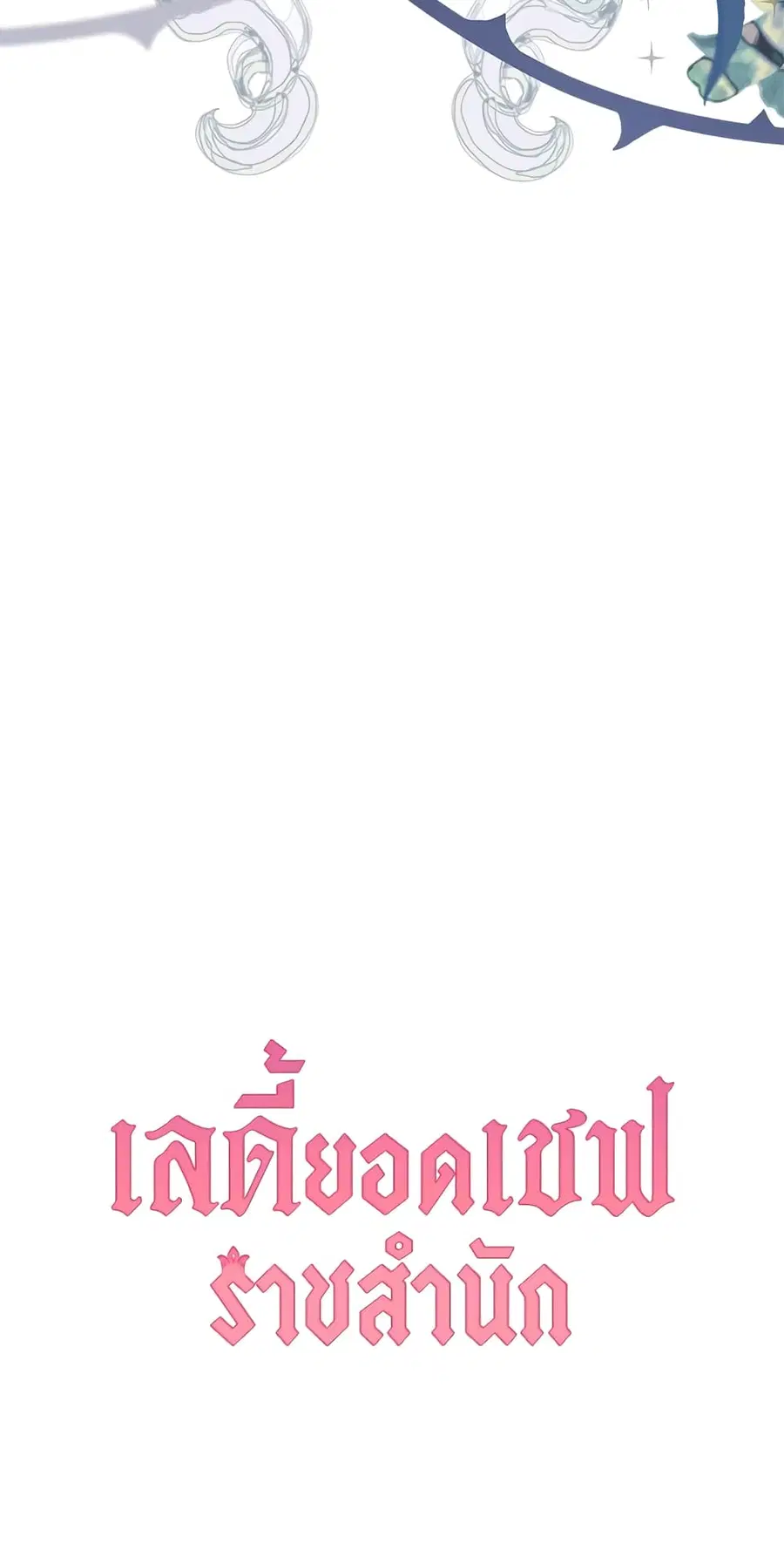 The Young Lady Is a Royal Chef ตอนที่ 62 หน้า 65