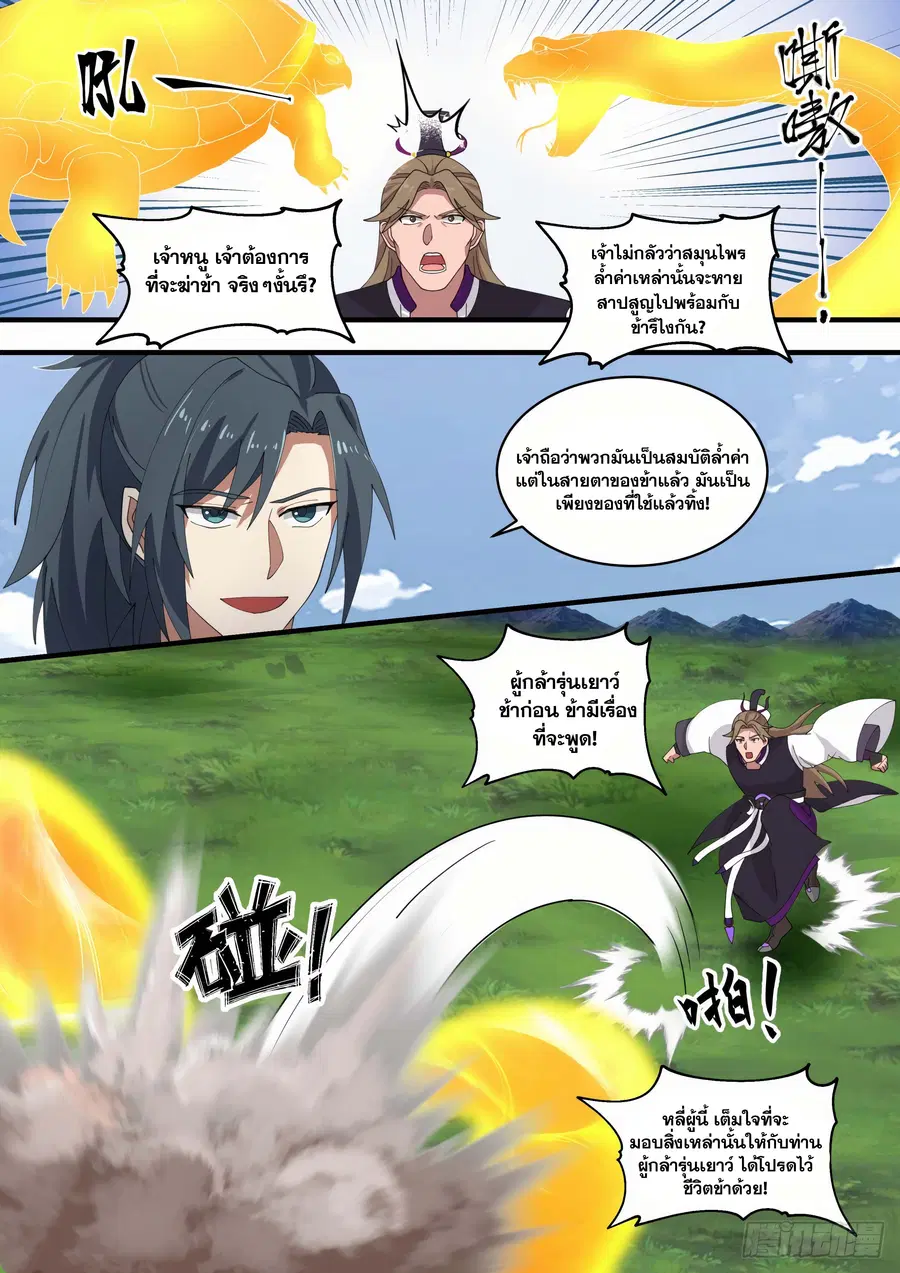 Martial Peak ตอนที่ 1475 หน้า 11