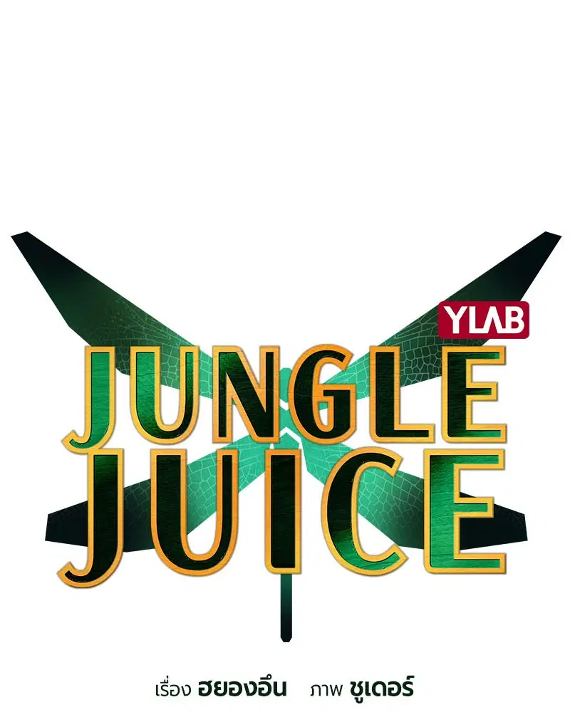Jungle Juice ตอนที่ 27 หน้า 11