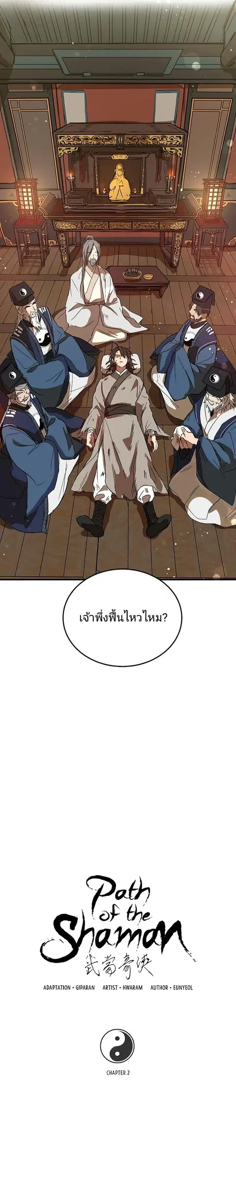Path of the Shaman ตอนที่ 2 หน้า 5