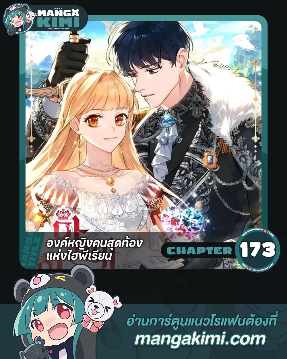 The Beloved Little Princess ตอนที่ 173 หน้า 1