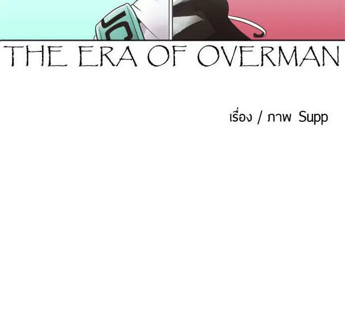 Superhuman Era ตอนที่ 20 หน้า 7