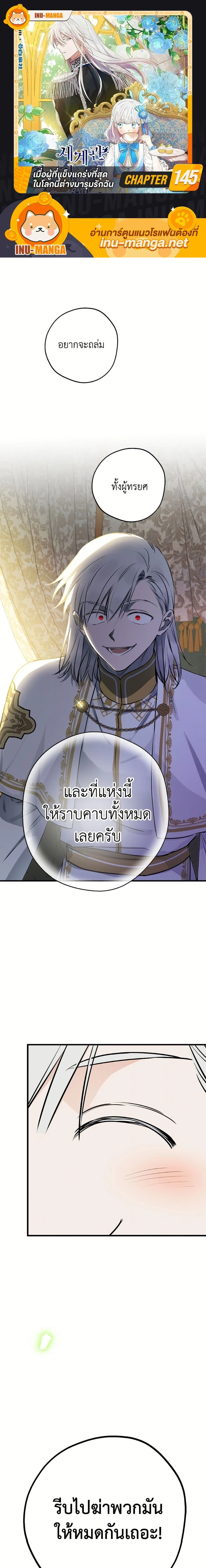 The Strongest Characters in the World are Obsessed With Me – เมื่อผู้ที่แข็งแกร่งที่สุดในโลกนี้ต่างมารุมรักฉัน ตอนที่ 145 หน้า 1