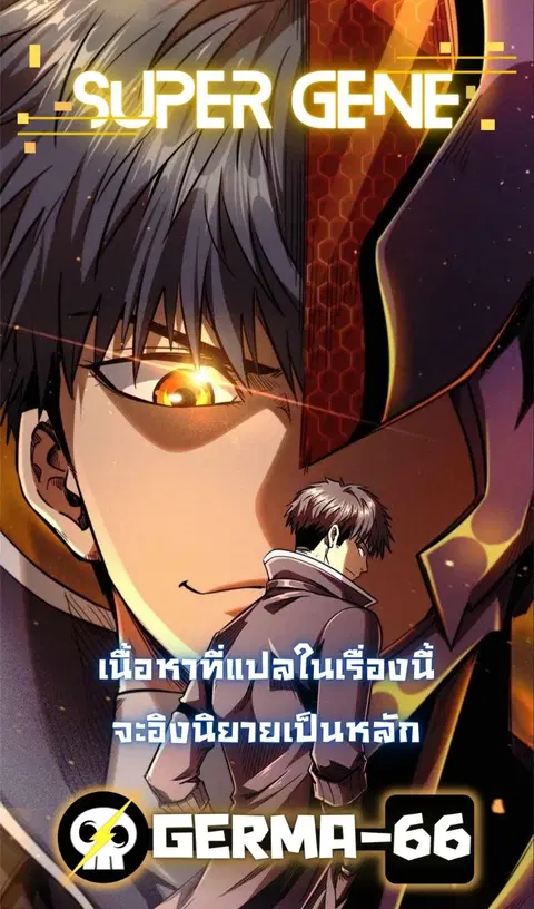 Super Gene ตอนที่ 31 หน้า 3