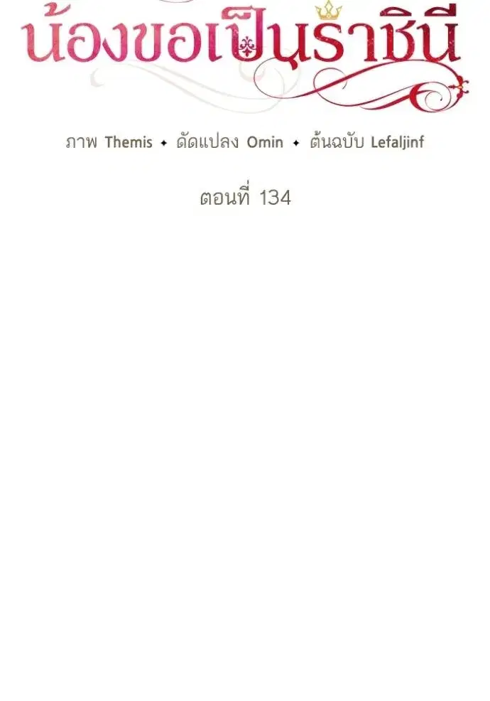 I Am the Queen in This Life ตอนที่ 134 หน้า 49