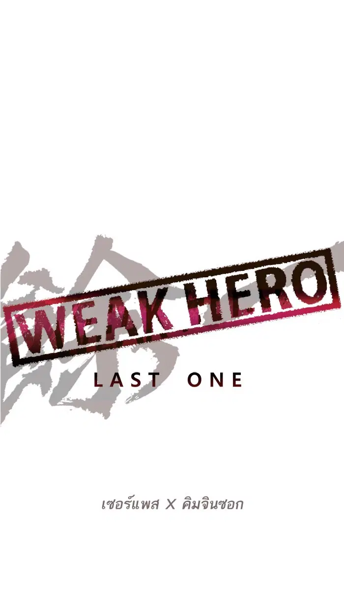 Weak Hero ตอนที่ 169 หน้า 19