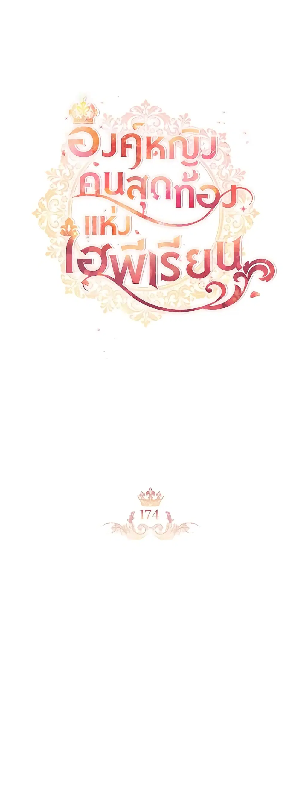The Beloved Little Princess ตอนที่ 174 หน้า 19