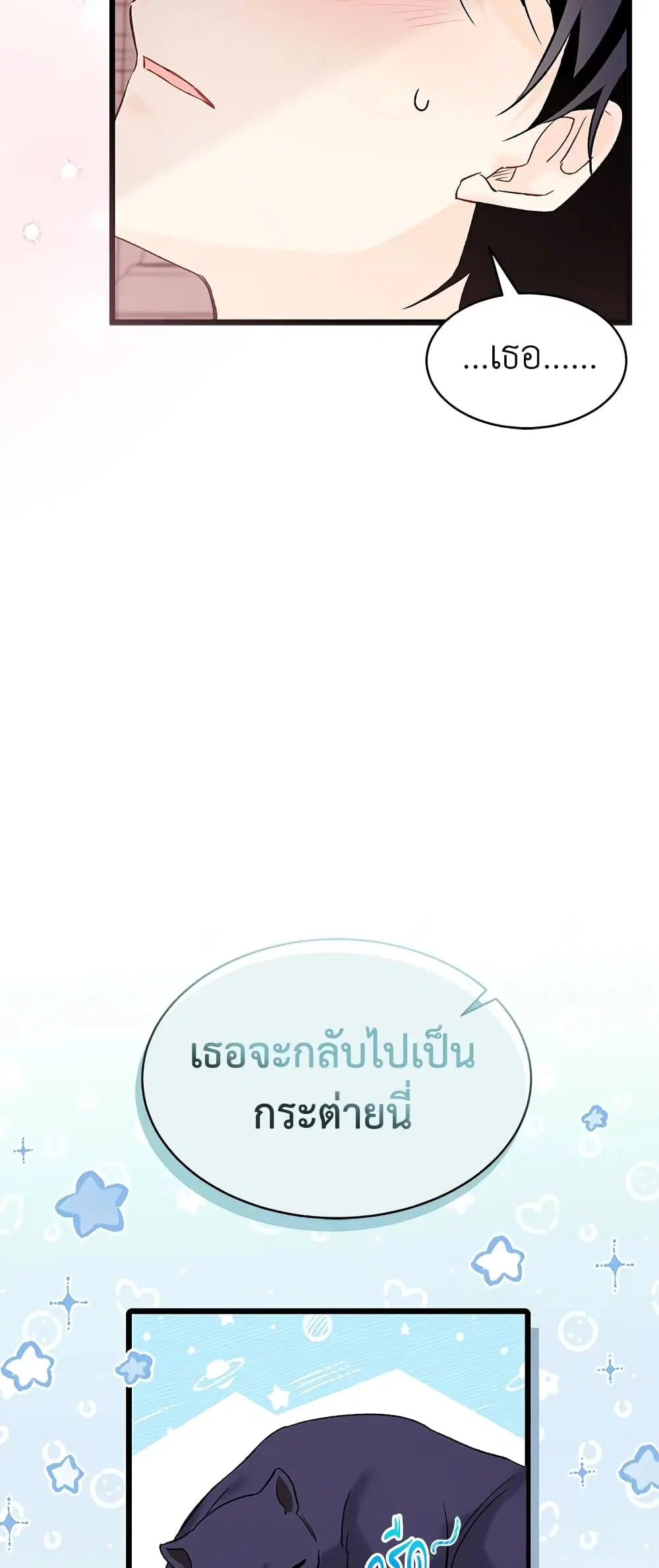 The Symbiotic Relationship Between a Panther and a Rabbit ตอนที่ 71 หน้า 24