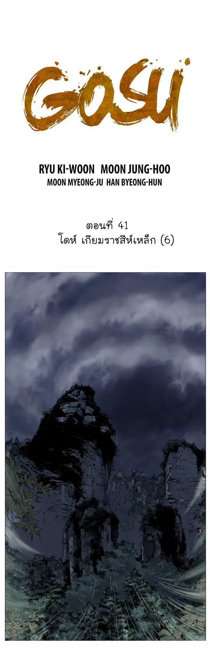 Gosu ตอนที่ 41 หน้า 2