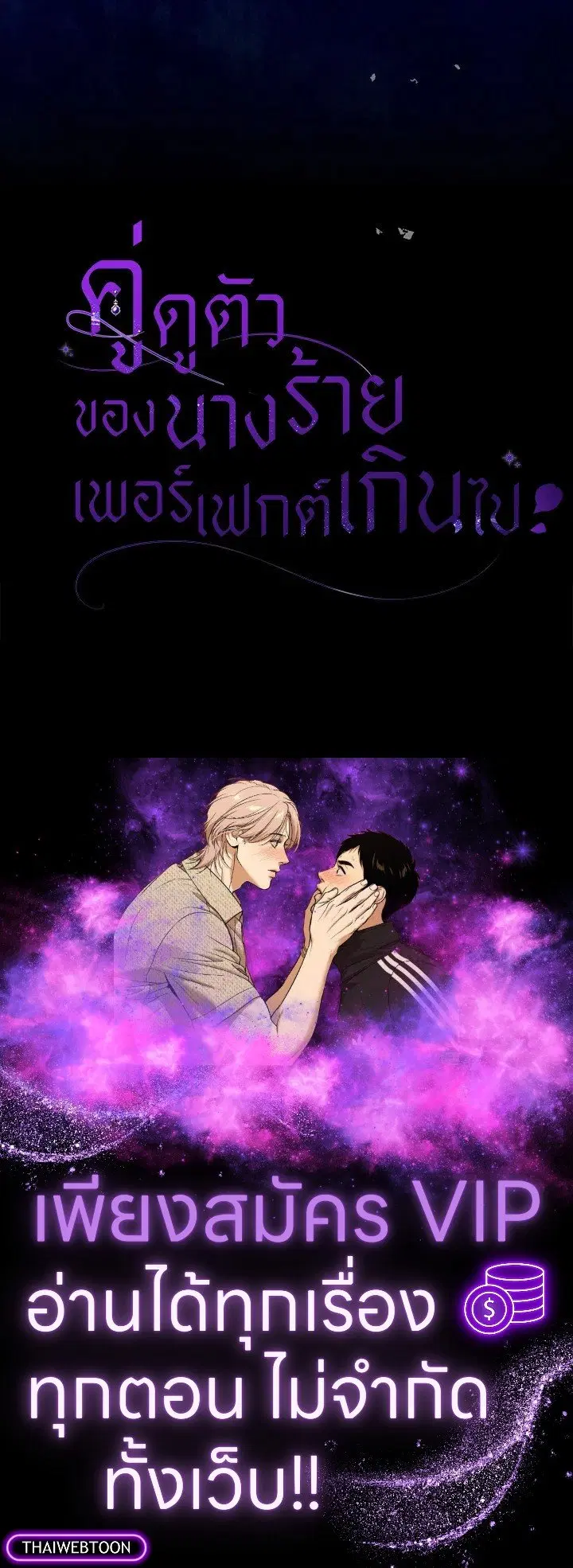 The Villain’s Match Is Too Perfect – คู่ดูตัวของนางร้ายเพอร์เฟกต์เกินไป ตอนที่ 52 หน้า 141