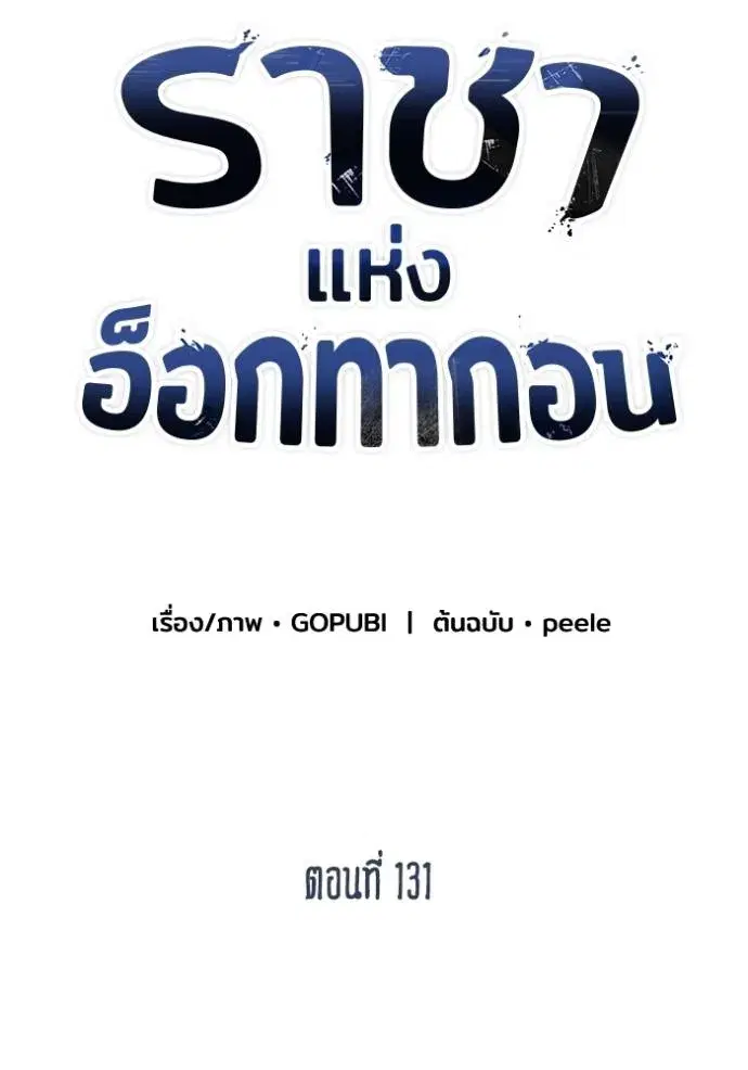 King of the Octagon ตอนที่ 131 หน้า 41