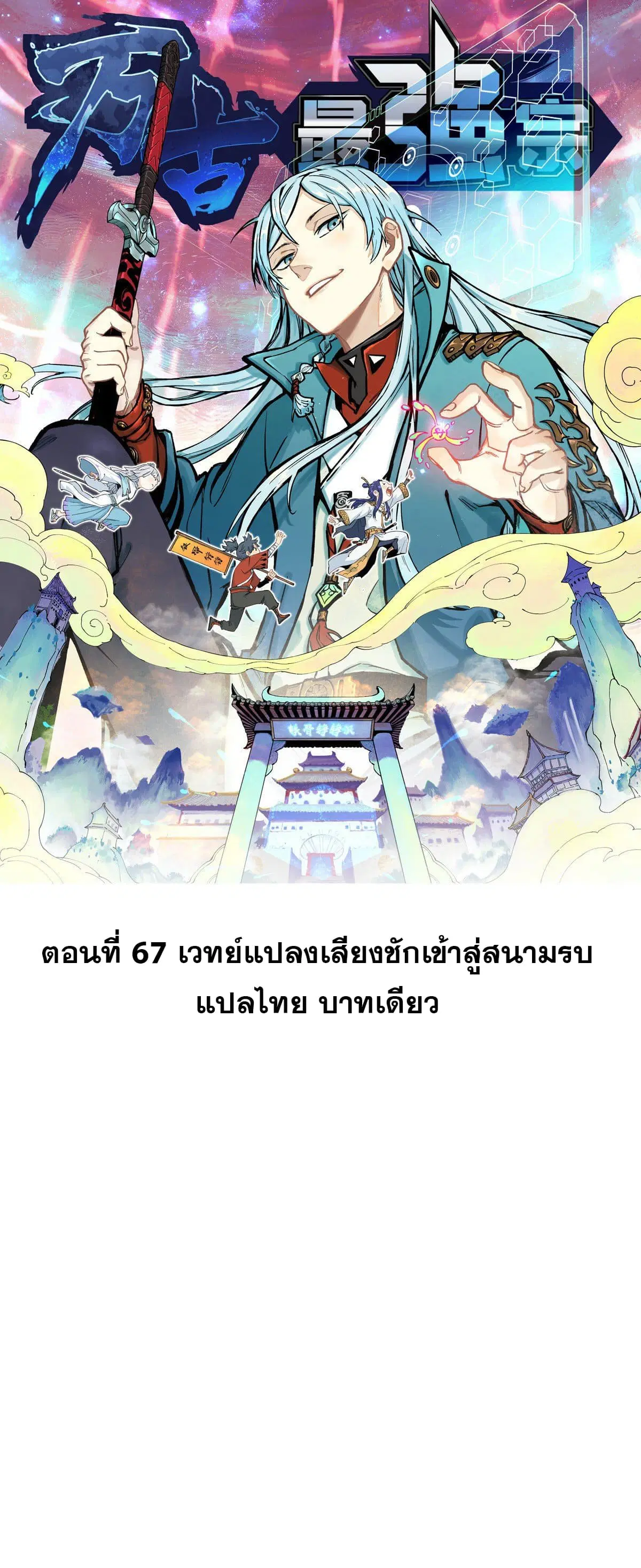 All Hail the Sect Leader ตอนที่ 67 หน้า 1