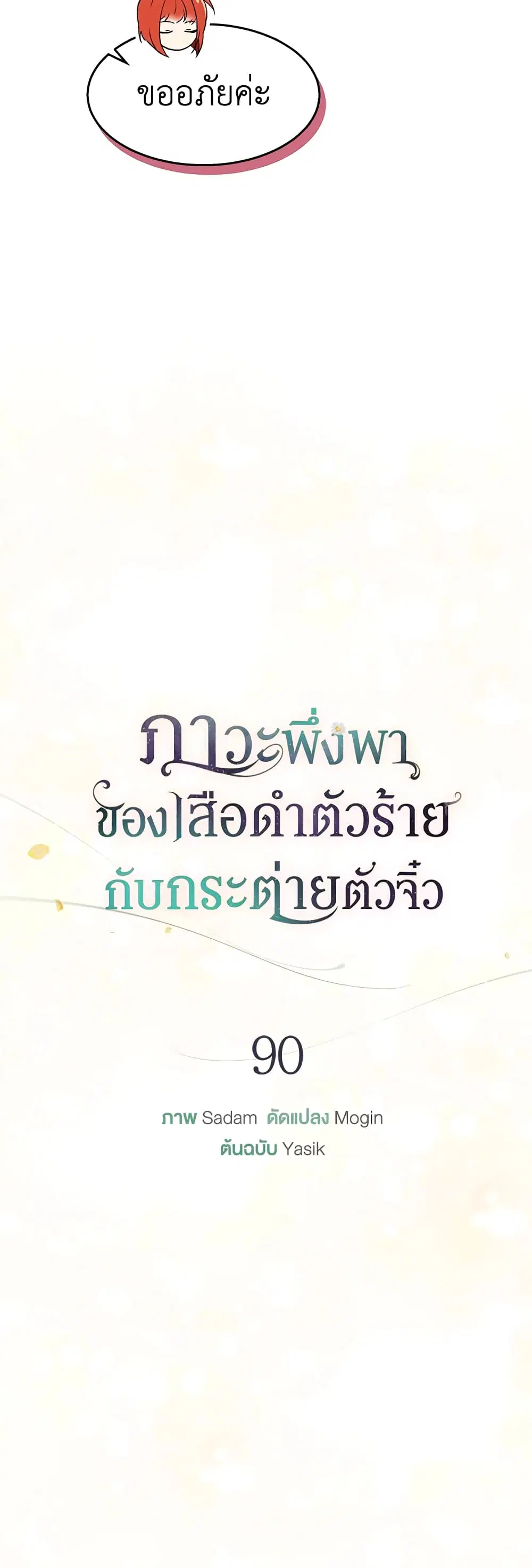 The Symbiotic Relationship Between a Panther and a Rabbit ตอนที่ 90 หน้า 14