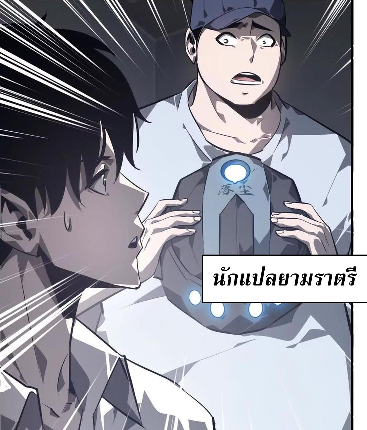 Unparalleled in the Online Gaming World ยอดคน ณ โลกออนไลน์ ตอนที่ 47 หน้า 54