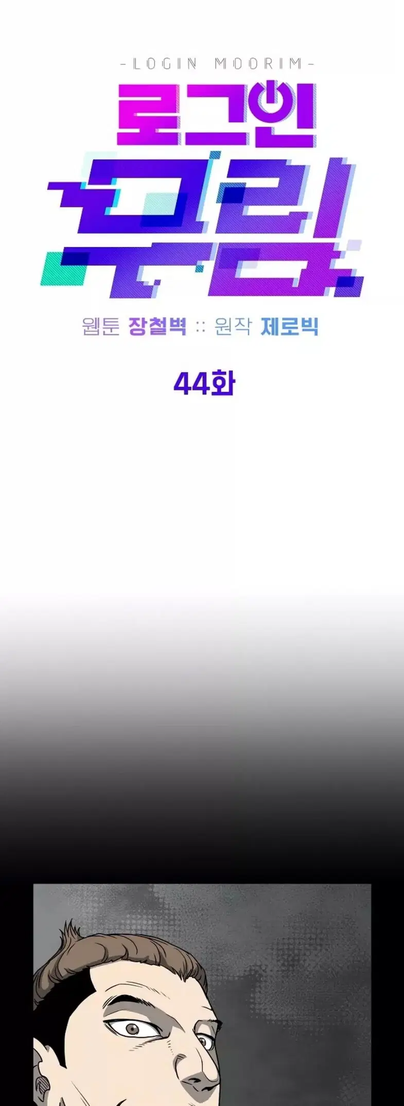 Murim Login ตอนที่ 44 หน้า 13