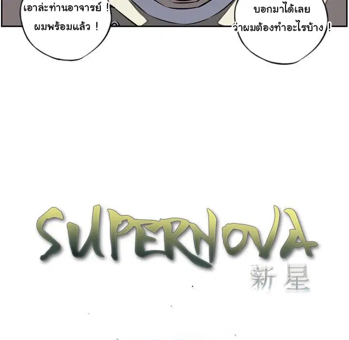 SuperNova ตอนที่ 11 หน้า 10