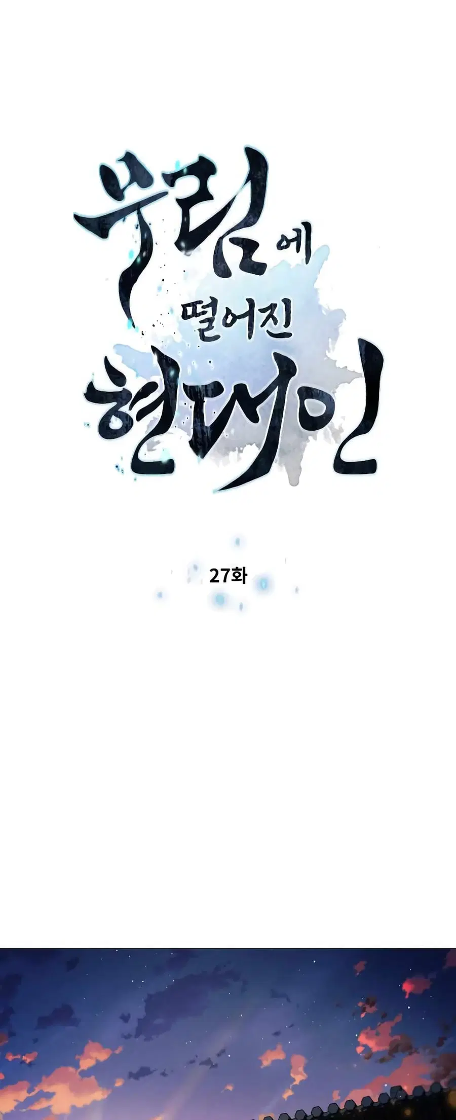 A Modern Man Who Got Transmigrated Into the Murim World ตอนที่ 27 หน้า 4