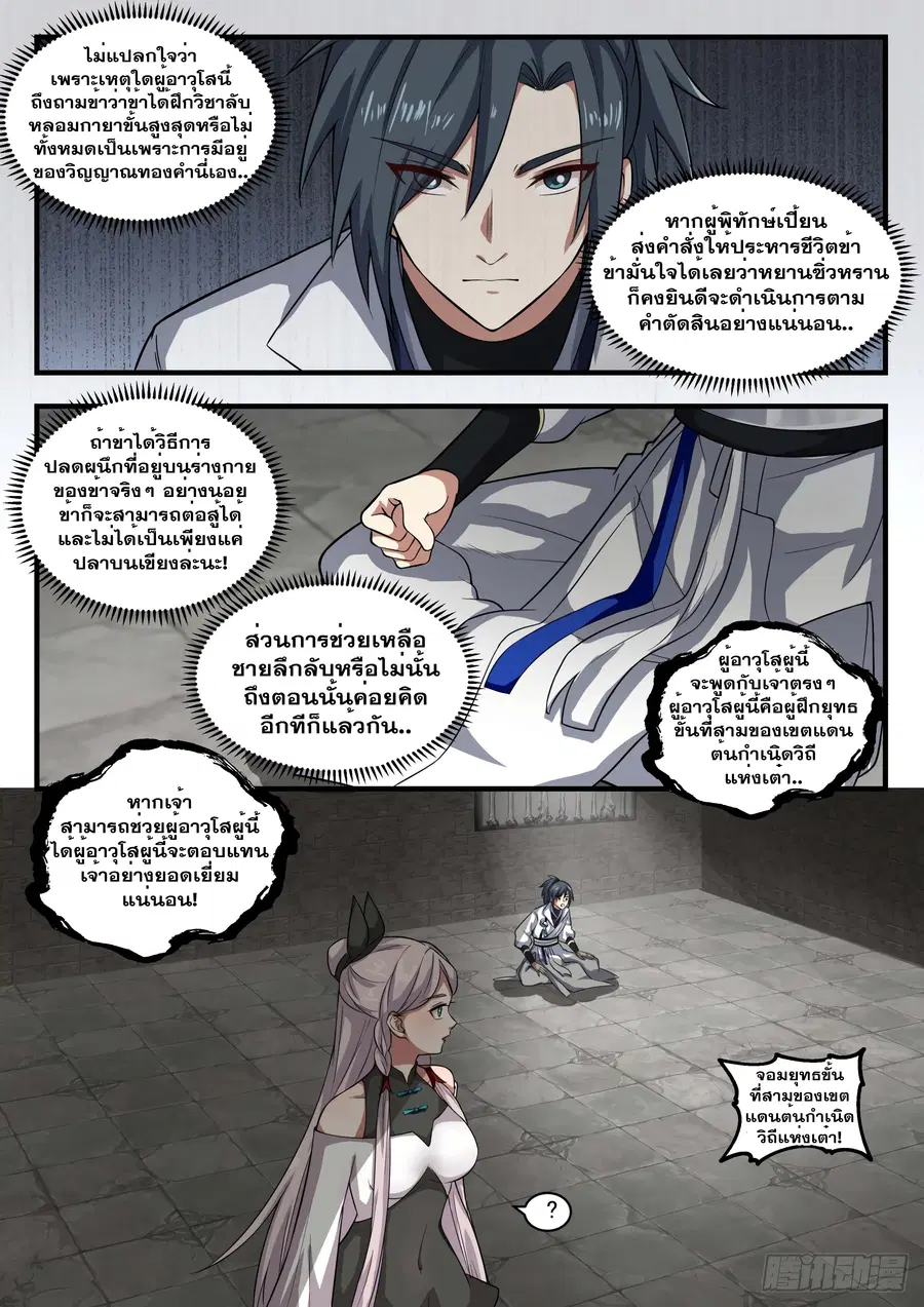 Martial Peak ตอนที่ 1561 หน้า 9